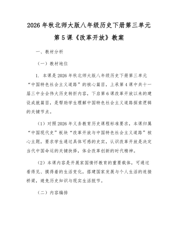 2026年秋北师大版八年级历史下册第三单元第5课《改革开放》教案：(docx+pdf)免费下载