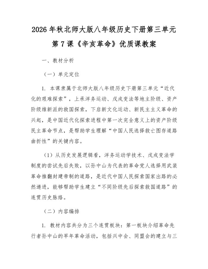 2026年秋北师大版八年级历史下册第三单元第7课《辛亥革命》优质课教案：(docx+pdf)免费下载