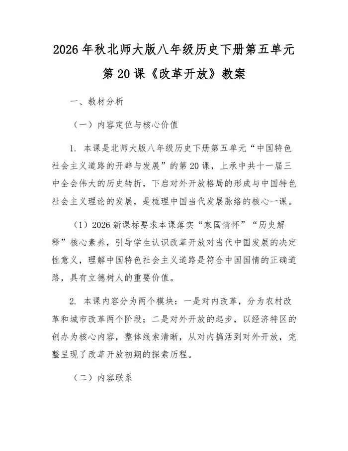 2026年秋北师大版八年级历史下册第五单元第20课《改革开放》教案:(docx+pdf)免费下载