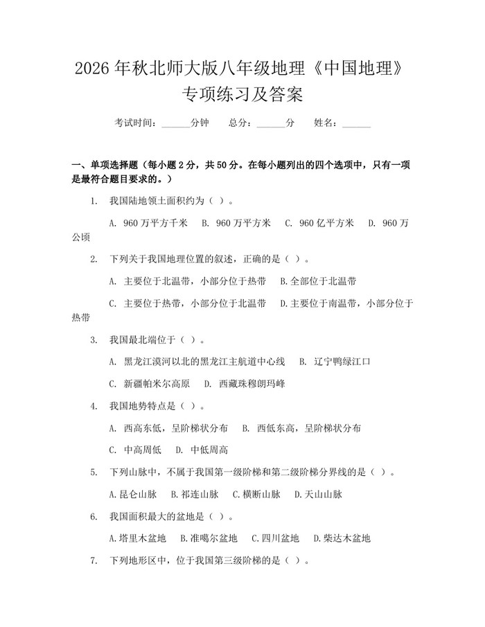 2026年秋北师大版八年级地理《中国地理》专项练习及答案:(docx+pdf)免费下载
