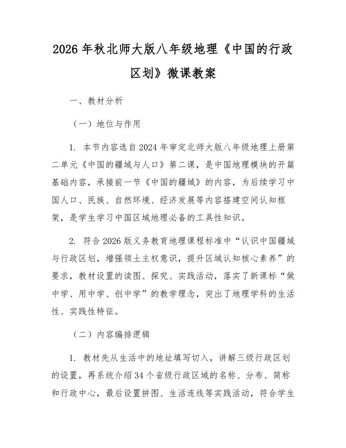 2026年秋北师大版八年级地理《中国的行政区划》微课教案:(docx+pdf)免费下载