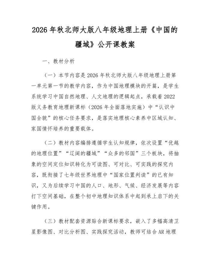 2026年秋北师大版八年级地理上册《中国的疆域》公开课教案：(docx+pdf)免费下载