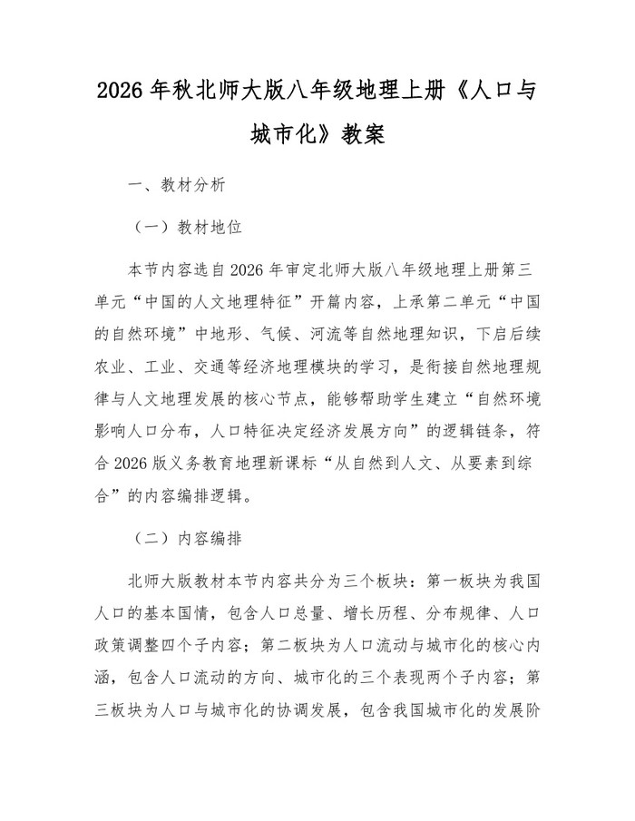 2026年秋北师大版八年级地理上册《人口与城市化》教案：(docx+pdf)免费下载