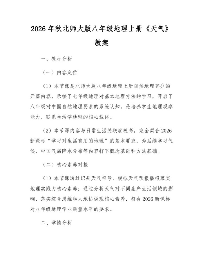 2026年秋北师大版八年级地理上册《天气》教案：(docx+pdf)免费下载