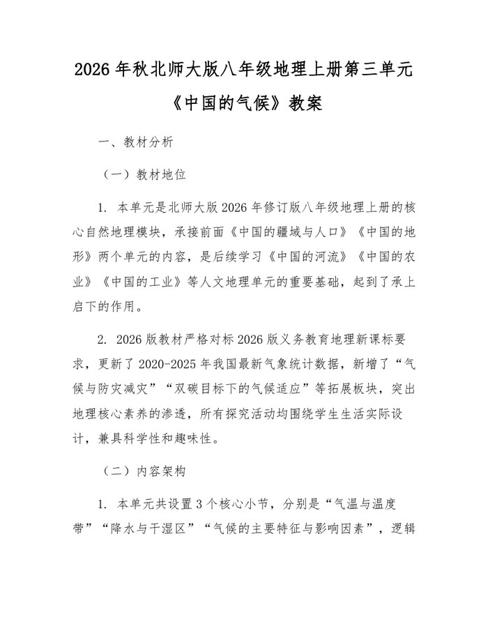 2026年秋北师大版八年级地理上册第三单元《中国的气候》教案：(docx+pdf)免费下载