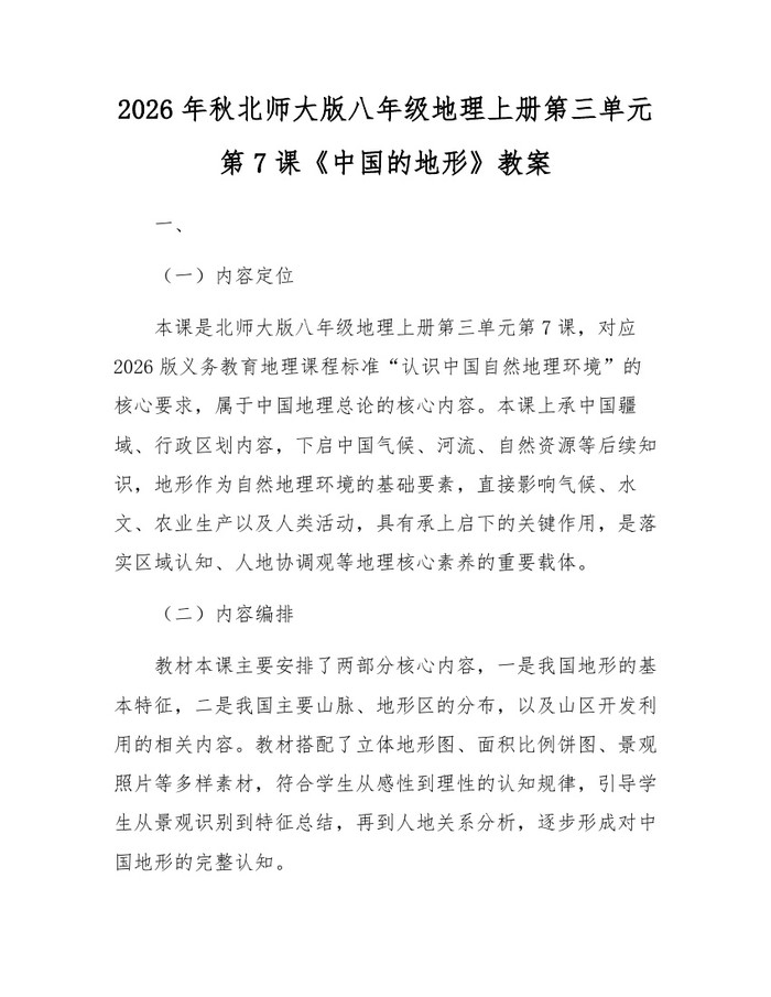 2026年秋北师大版八年级地理上册第三单元第7课《中国的地形》教案:(docx+pdf)免费下载