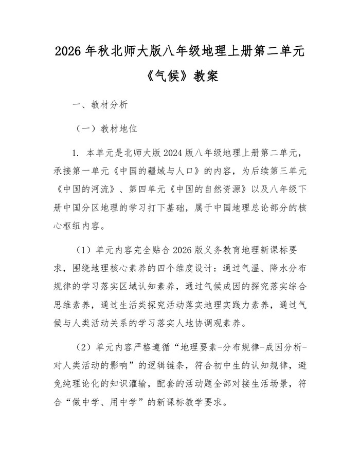 2026年秋北师大版八年级地理上册第二单元《气候》教案：(docx+pdf)免费下载