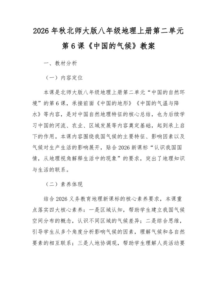 2026年秋北师大版八年级地理上册第二单元第6课《中国的气候》教案:(docx+pdf)免费下载