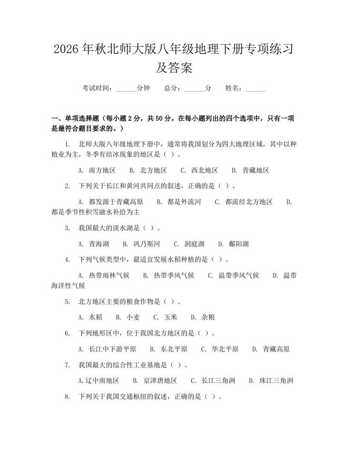 2026年秋北师大版八年级地理下册专项练习及答案:(docx+pdf)免费下载