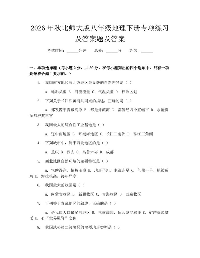 2026年秋北师大版八年级地理下册专项练习及答案题及答案:(docx+pdf)免费下载