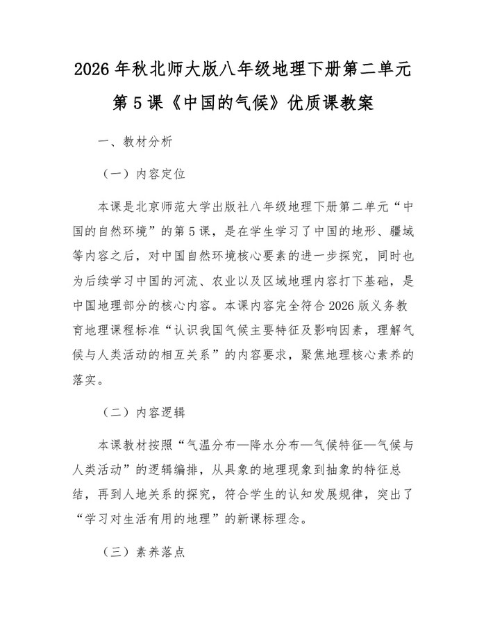 2026年秋北师大版八年级地理下册第二单元第5课《中国的气候》优质课教案：(docx+pdf)免费下载