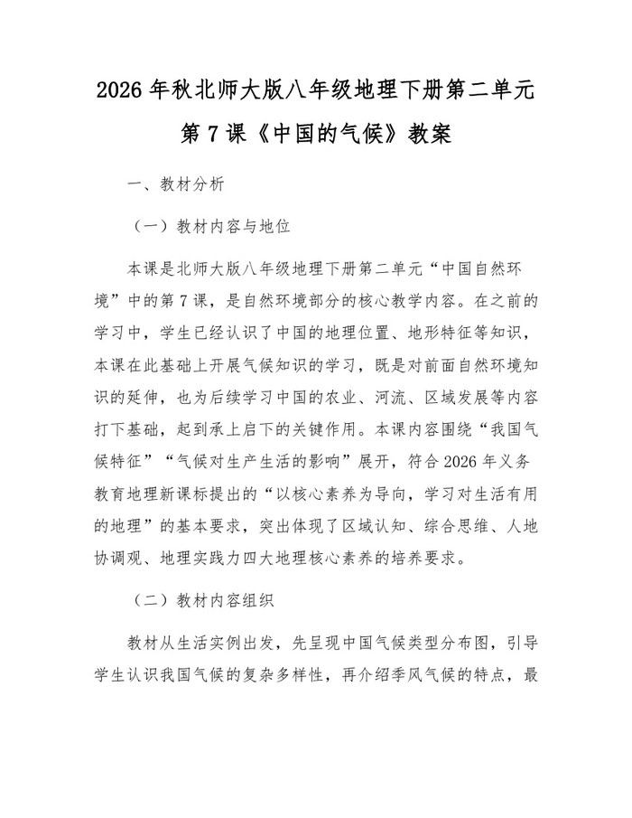 2026年秋北师大版八年级地理下册第二单元第7课《中国的气候》教案：(docx+pdf)免费下载