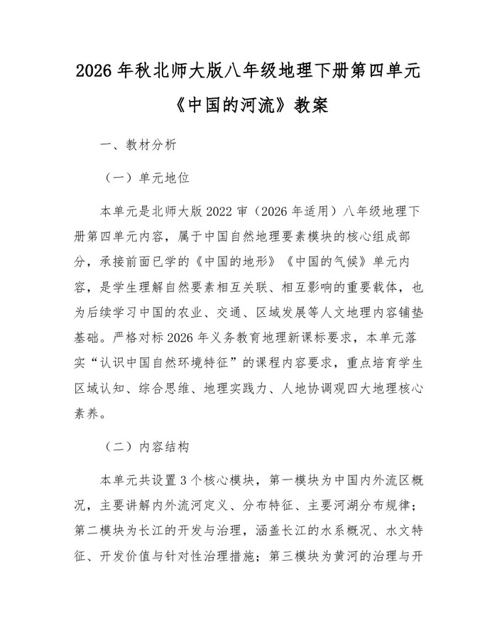 2026年秋北师大版八年级地理下册第四单元《中国的河流》教案:(docx+pdf)免费下载