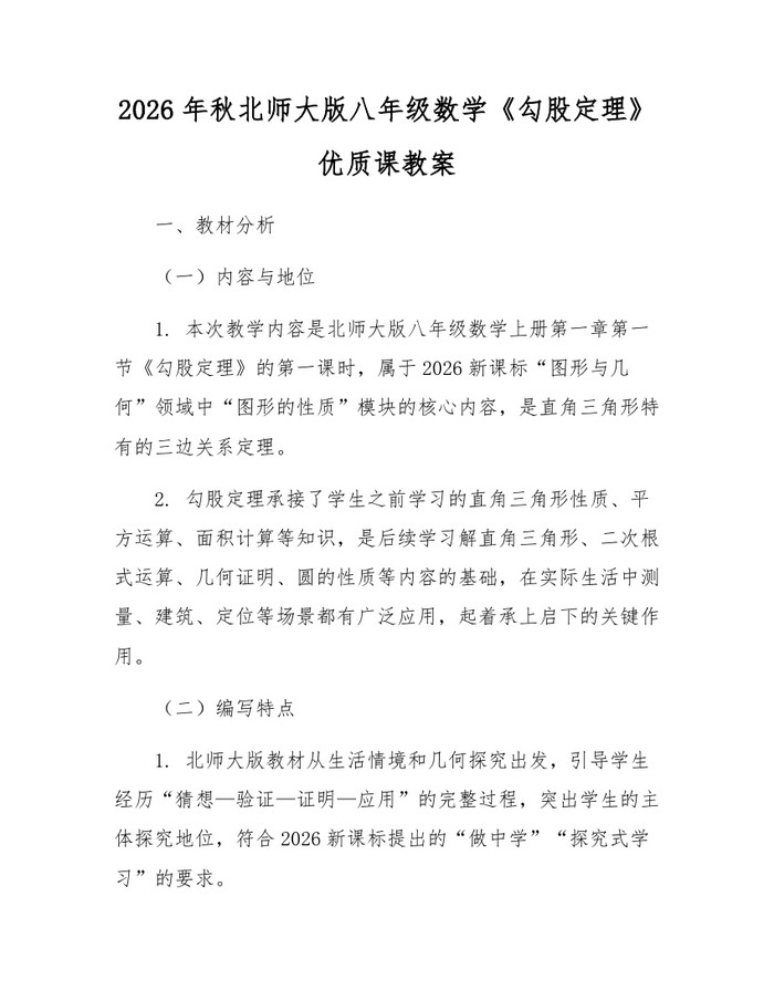 2026年秋北师大版八年级数学《勾股定理》优质课教案：(docx+pdf)免费下载