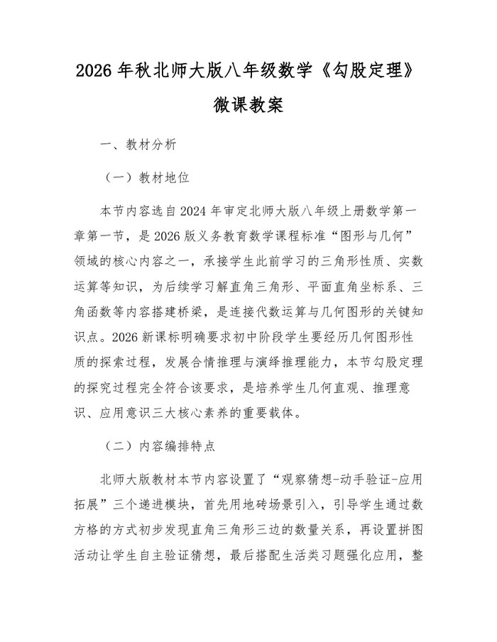 2026年秋北师大版八年级数学《勾股定理》微课教案：(docx+pdf)免费下载