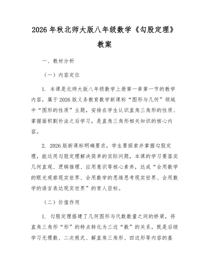 2026年秋北师大版八年级数学《勾股定理》教案：(docx+pdf)免费下载