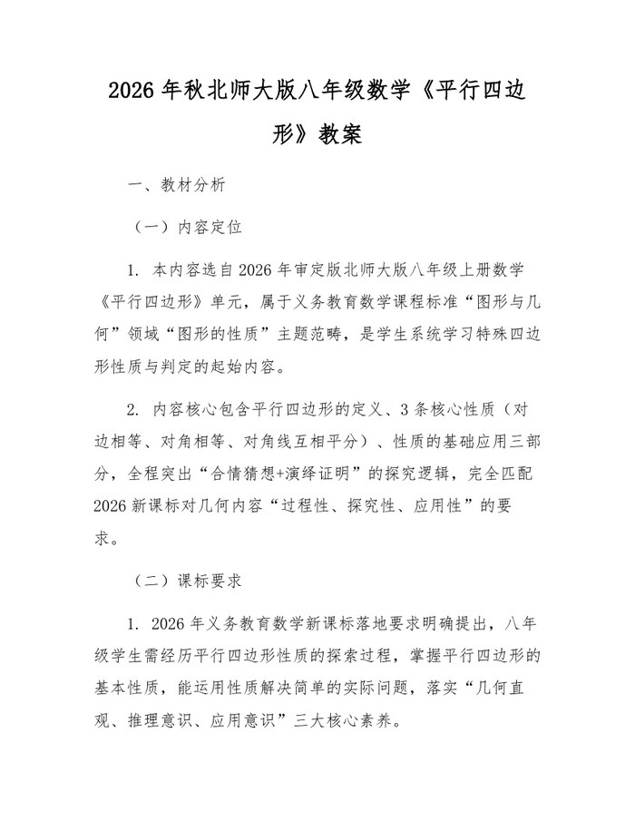 2026年秋北师大版八年级数学《平行四边形》教案：(docx+pdf)免费下载
