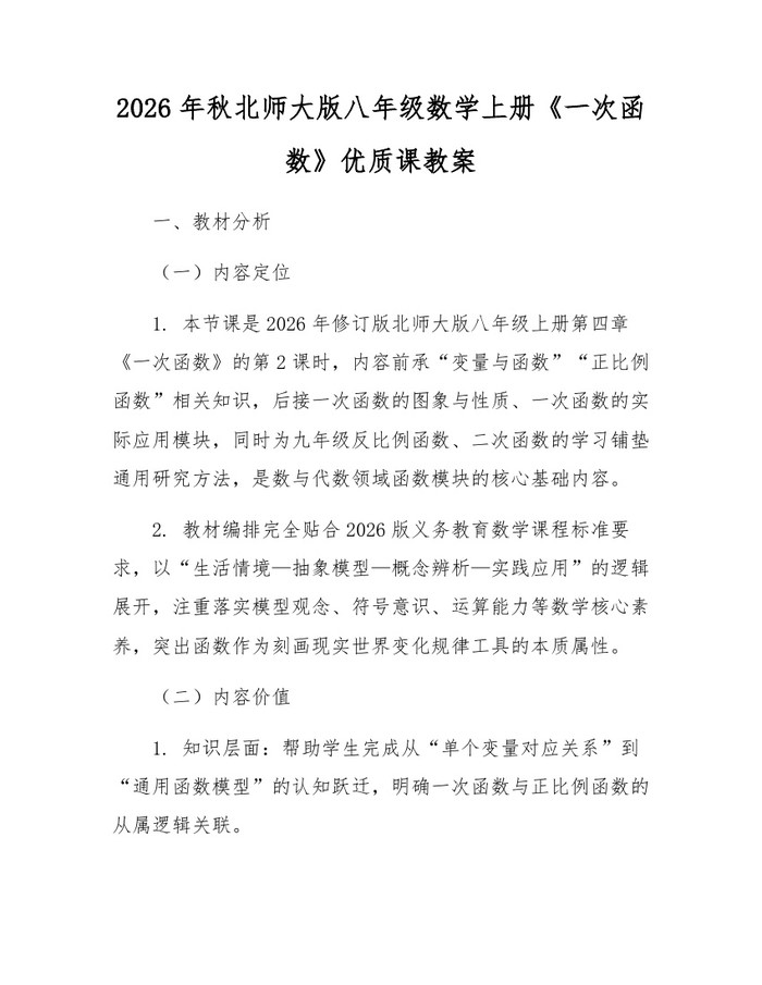 2026年秋北师大版八年级数学上册《一次函数》优质课教案:(docx+pdf)免费下载