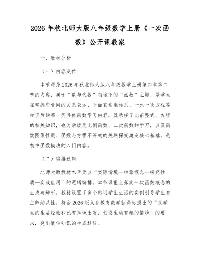 2026年秋北师大版八年级数学上册《一次函数》公开课教案：(docx+pdf)免费下载