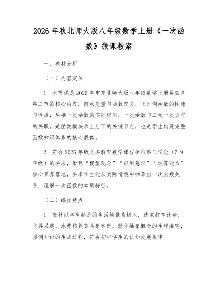 2026年秋北师大版八年级数学上册《一次函数》微课教案:(docx+pdf)免费下载