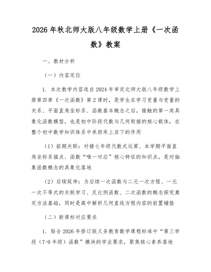 2026年秋北师大版八年级数学上册《一次函数》教案：(docx+pdf)免费下载