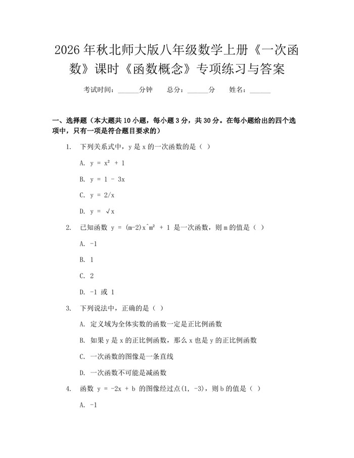 2026年秋北师大版八年级数学上册《一次函数》课时《函数概念》专项练习与答案:(docx+pdf)免费下载