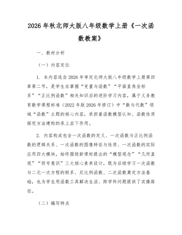 2026年秋北师大版八年级数学上册《一次函数教案》:(docx+pdf)免费下载
