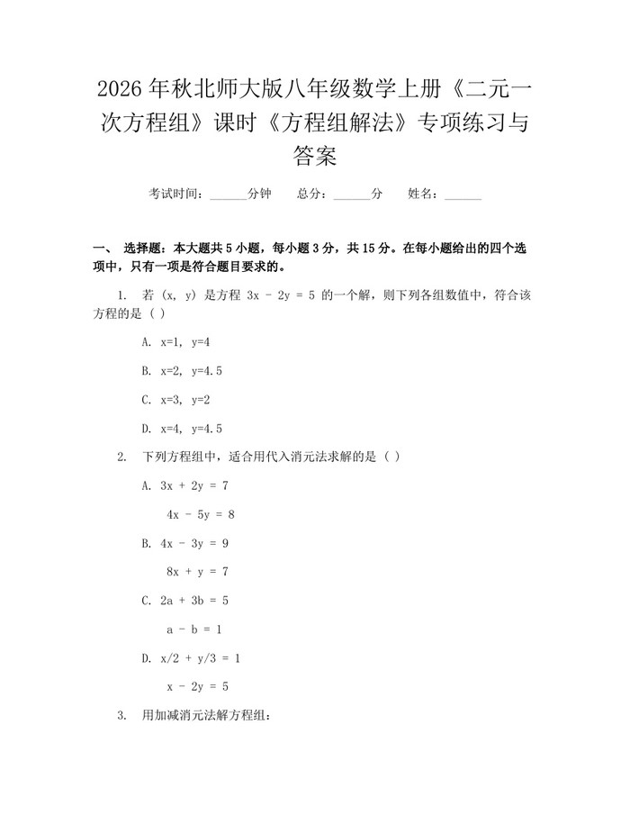 2026年秋北师大版八年级数学上册《二元一次方程组》课时《方程组解法》专项练习与答案：(docx+pdf)免费下载