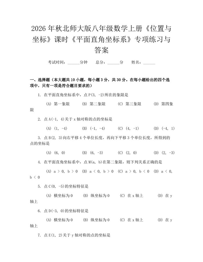 2026年秋北师大版八年级数学上册《位置与坐标》课时《平面直角坐标系》专项练习与答案：(docx+pdf)免费下载