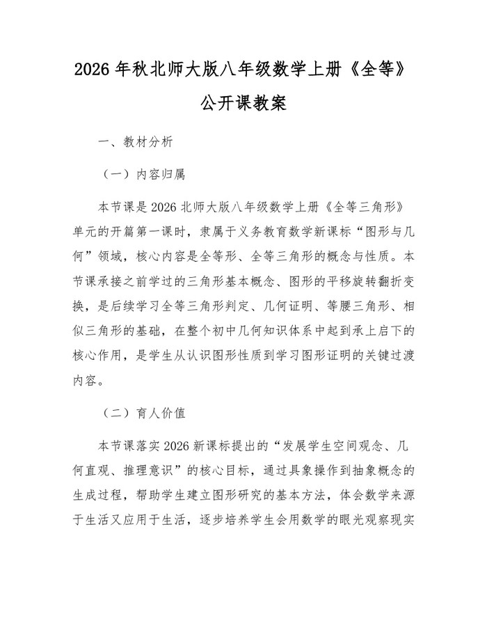 2026年秋北师大版八年级数学上册《全等》公开课教案:(docx+pdf)免费下载