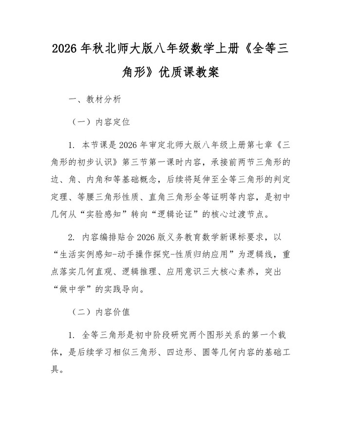 2026年秋北师大版八年级数学上册《全等三角形》优质课教案：(docx+pdf)免费下载
