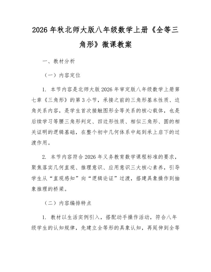 2026年秋北师大版八年级数学上册《全等三角形》微课教案：(docx+pdf)免费下载