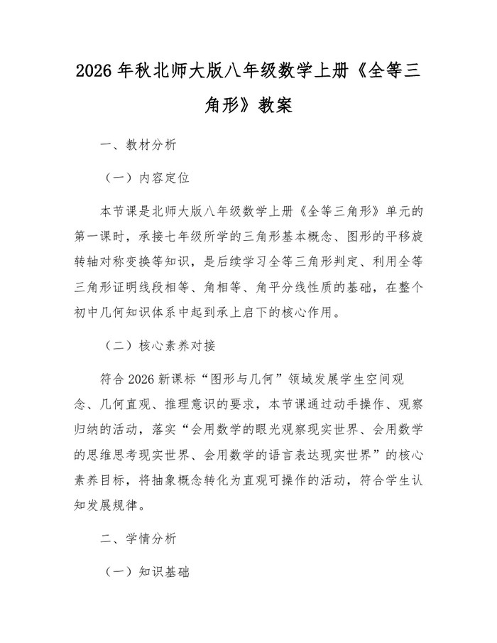 2026年秋北师大版八年级数学上册《全等三角形》教案：(docx+pdf)免费下载