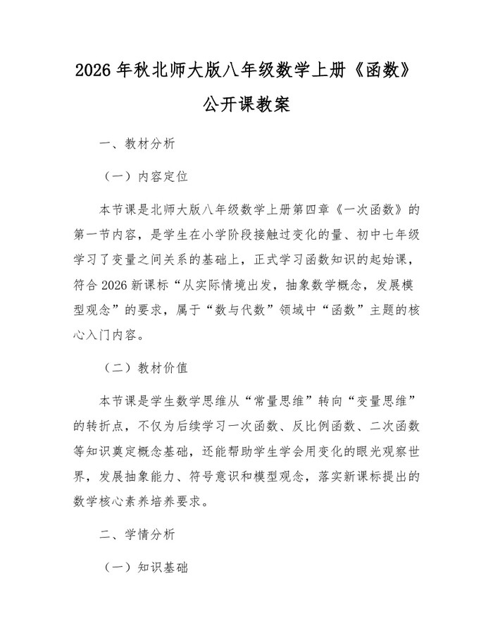 2026年秋北师大版八年级数学上册《函数》公开课教案:(docx+pdf)免费下载