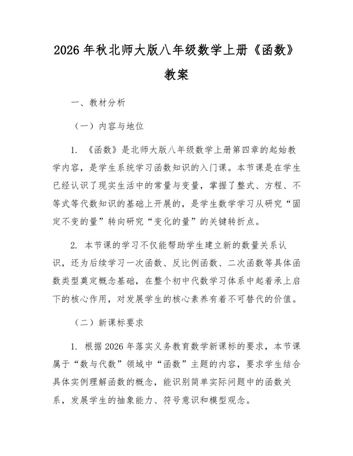 2026年秋北师大版八年级数学上册《函数》教案：(docx+pdf)免费下载