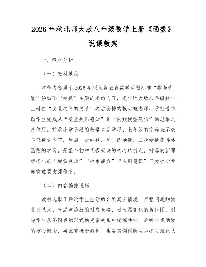2026年秋北师大版八年级数学上册《函数》说课教案：(docx+pdf)免费下载