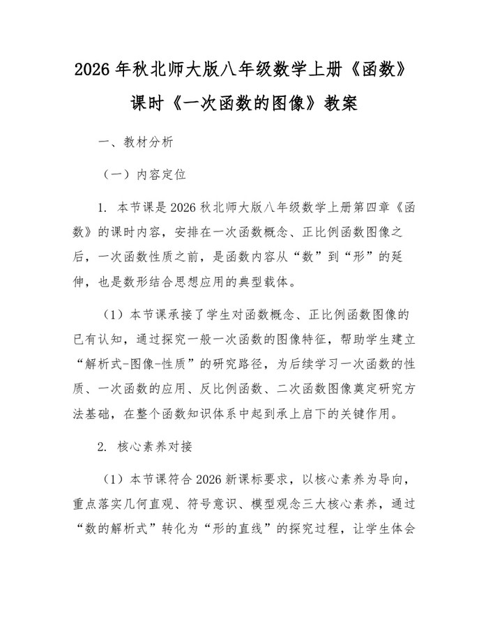 2026年秋北师大版八年级数学上册《函数》课时《一次函数的图像》教案：(docx+pdf)免费下载