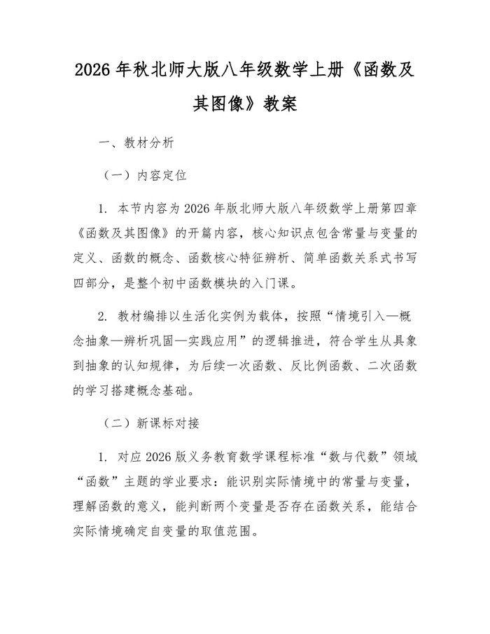 2026年秋北师大版八年级数学上册《函数及其图像》教案:(docx+pdf)免费下载