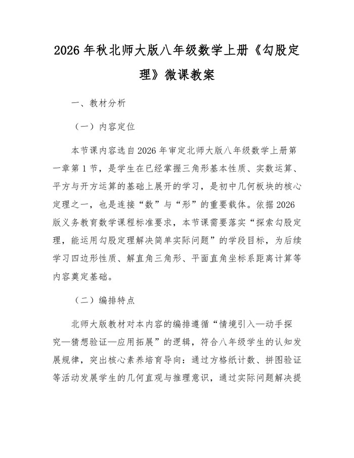 2026年秋北师大版八年级数学上册《勾股定理》微课教案：(docx+pdf)免费下载