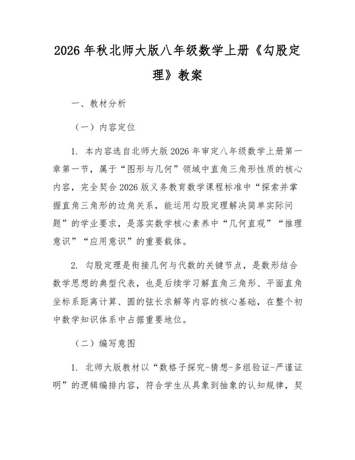 2026年秋北师大版八年级数学上册《勾股定理》教案:(docx+pdf)免费下载