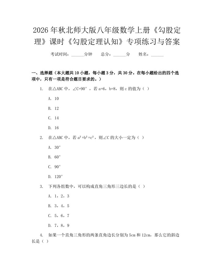 2026年秋北师大版八年级数学上册《勾股定理》课时《勾股定理认知》专项练习与答案:(docx+pdf)免费下载