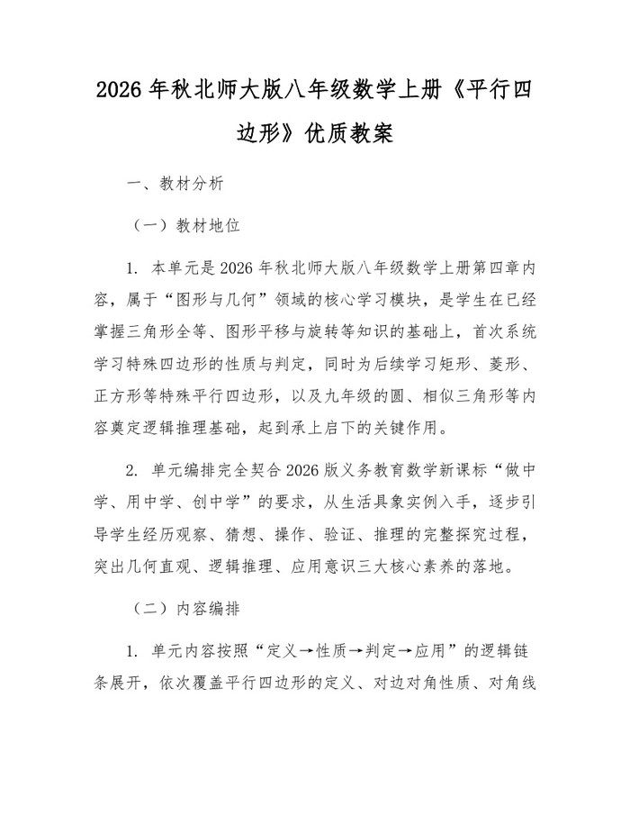 2026年秋北师大版八年级数学上册《平行四边形》优质教案：(docx+pdf)免费下载