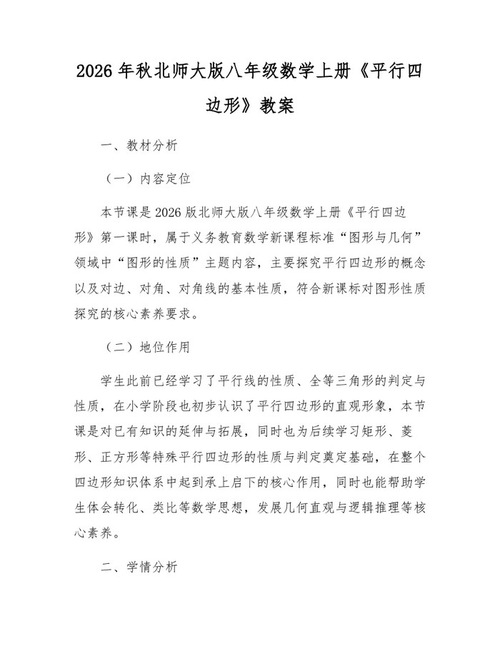 2026年秋北师大版八年级数学上册《平行四边形》教案:(docx+pdf)免费下载