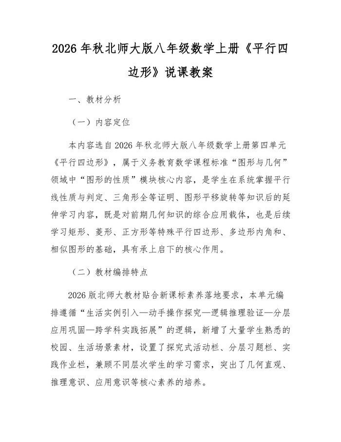 2026年秋北师大版八年级数学上册《平行四边形》说课教案：(docx+pdf)免费下载