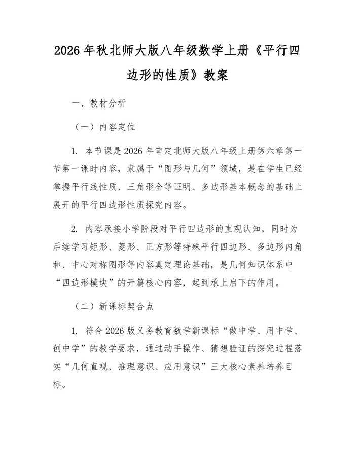 2026年秋北师大版八年级数学上册《平行四边形的性质》教案:(docx+pdf)免费下载