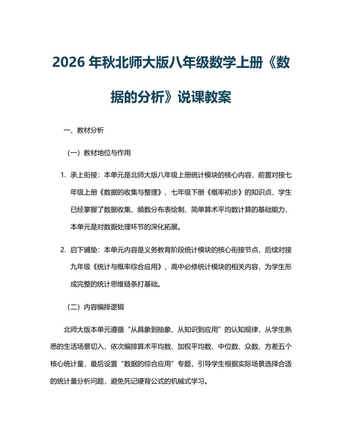 2026年秋北师大版八年级数学上册《数据的分析》说课教案：(docx+pdf)免费下载