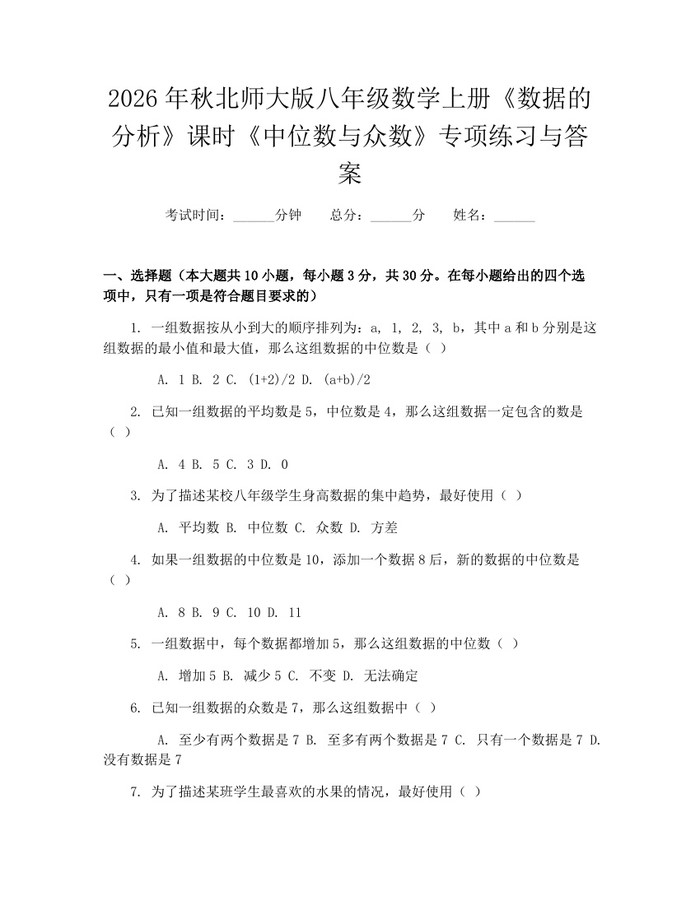 2026年秋北师大版八年级数学上册《数据的分析》课时《中位数与众数》专项练习与答案:(docx+pdf)免费下载