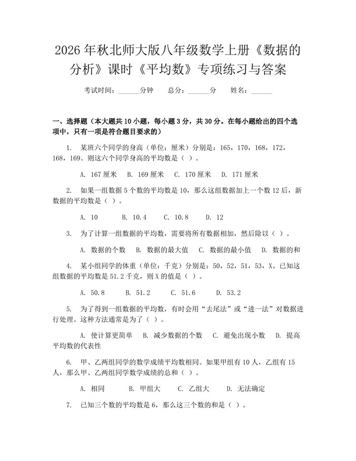 2026年秋北师大版八年级数学上册《数据的分析》课时《平均数》专项练习与答案:(docx+pdf)免费下载