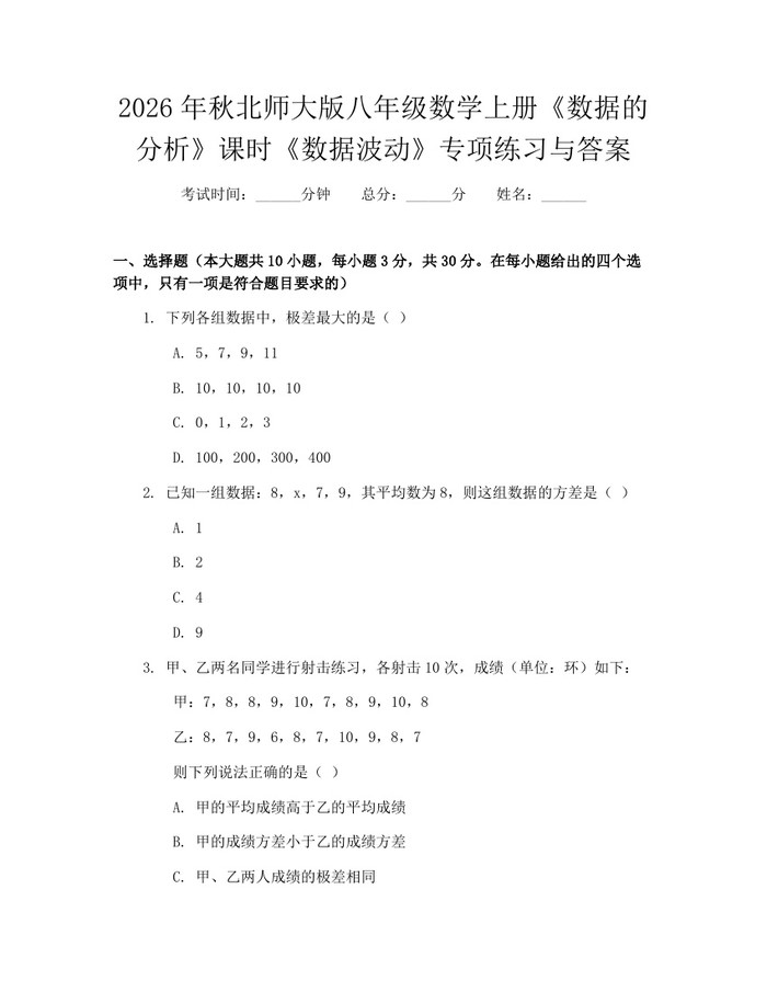 2026年秋北师大版八年级数学上册《数据的分析》课时《数据波动》专项练习与答案:(docx+pdf)免费下载