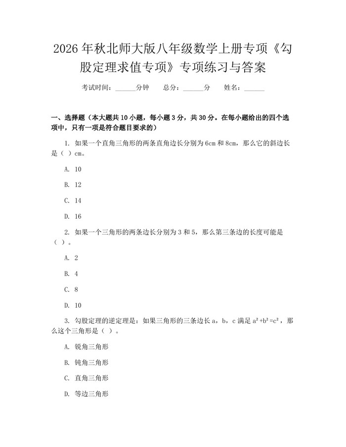 2026年秋北师大版八年级数学上册专项《勾股定理求值专项》专项练习与答案：(docx+pdf)免费下载